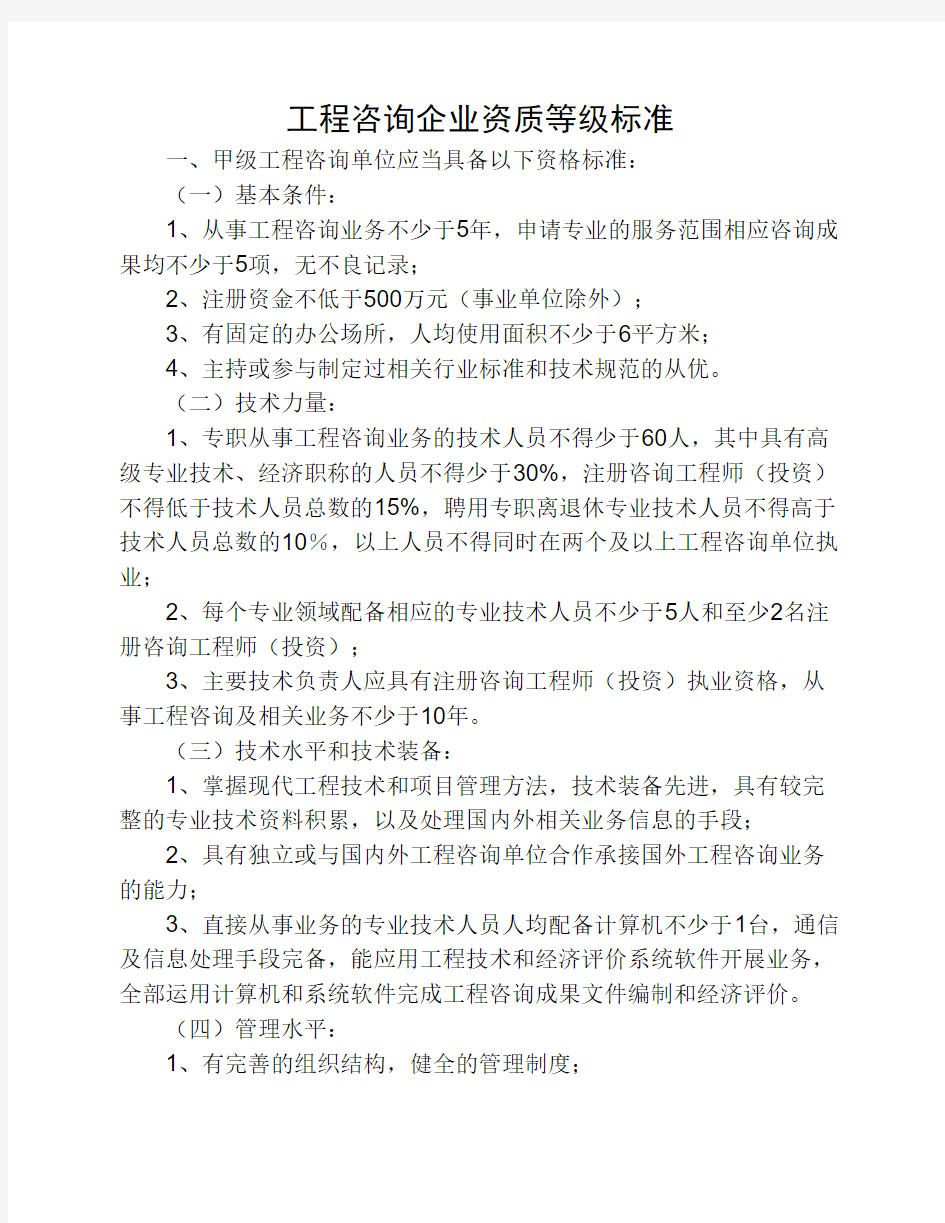 咨询企业资质等级