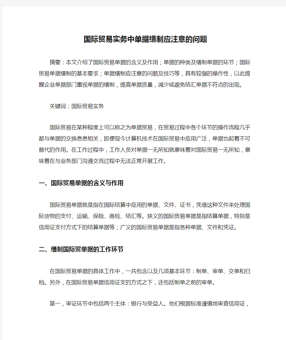 国际贸易实务中单据缮制应注意的问题