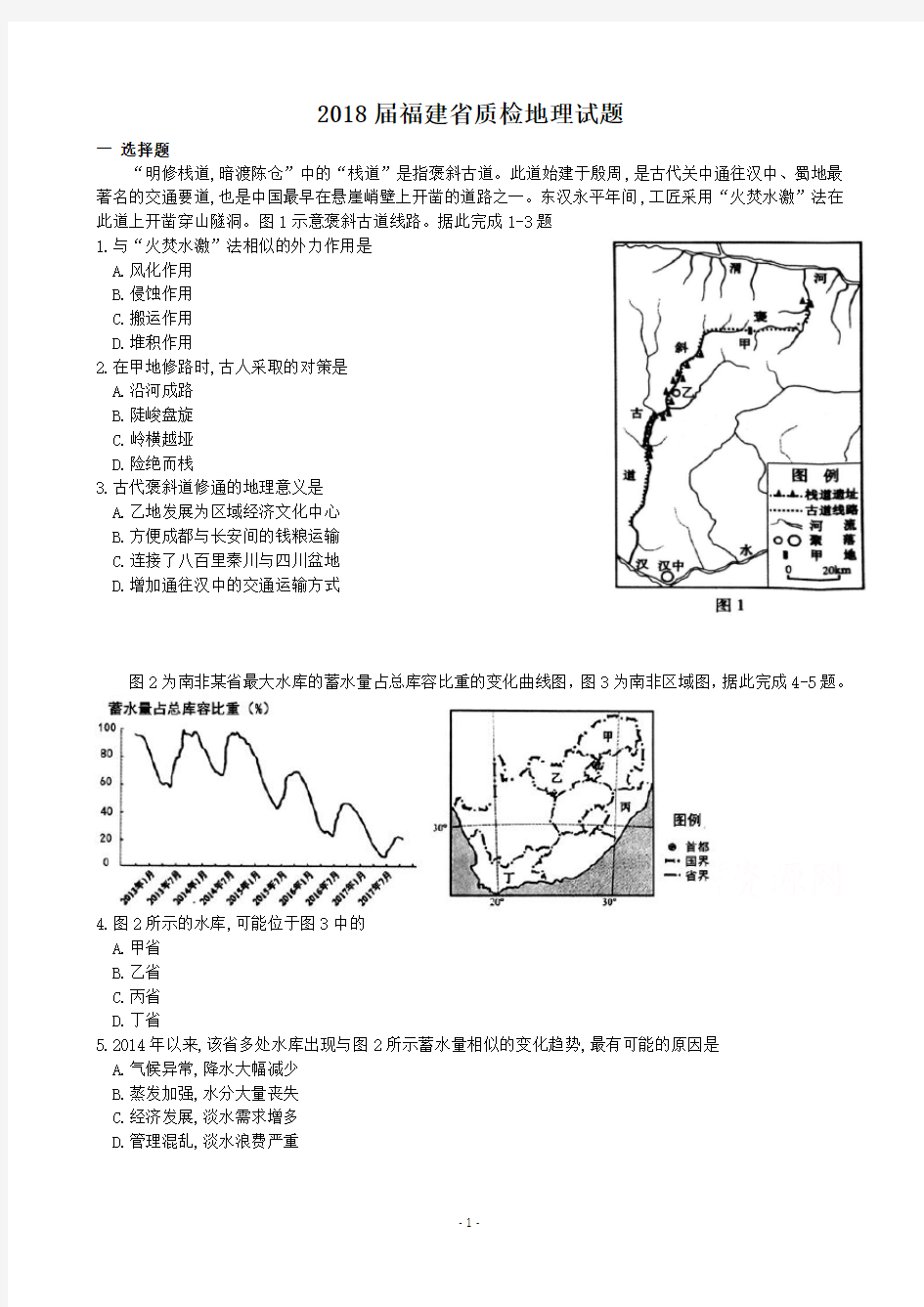 福建省2018年高三省质检地理试题(修订版)