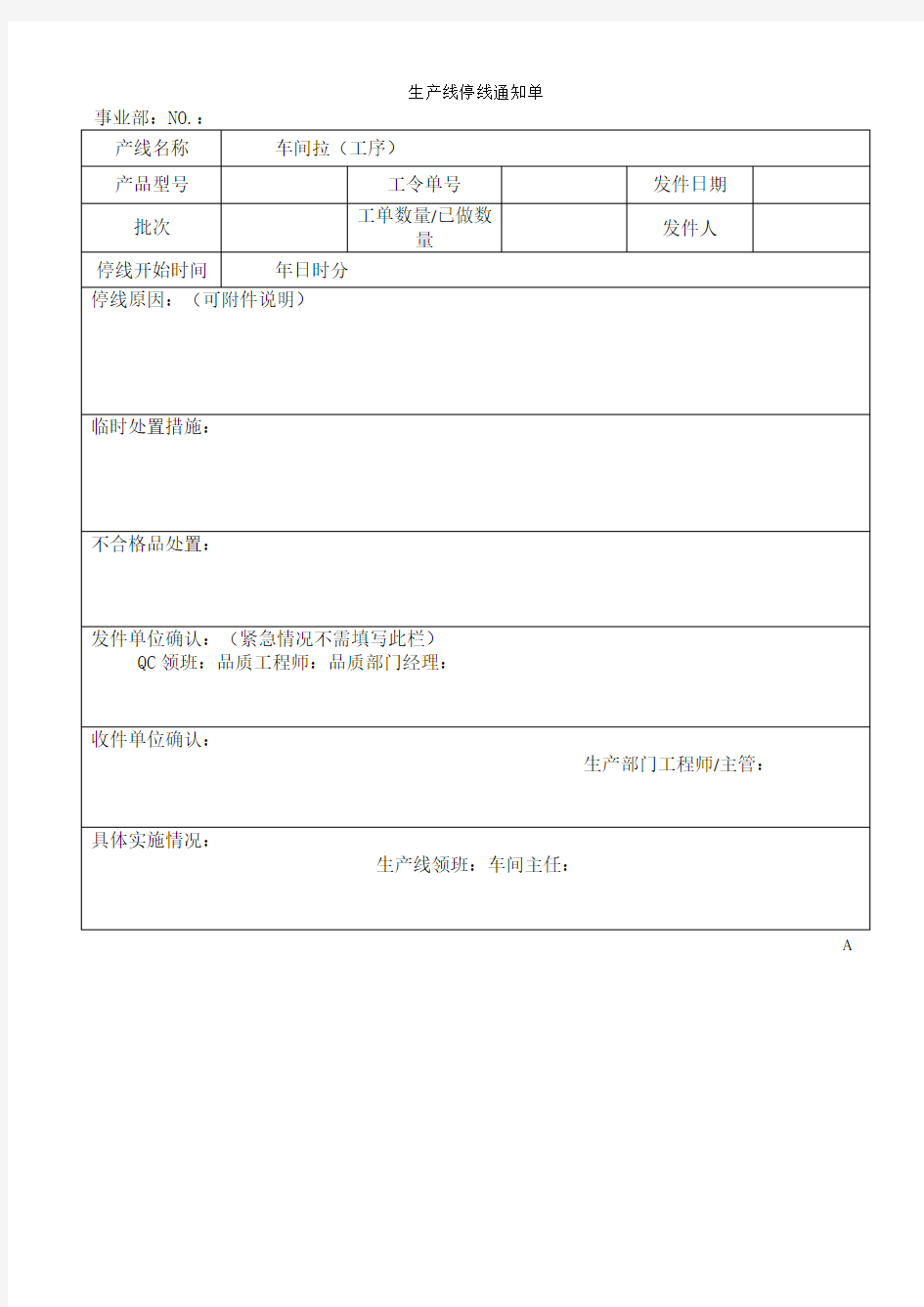 生产线停线通知单