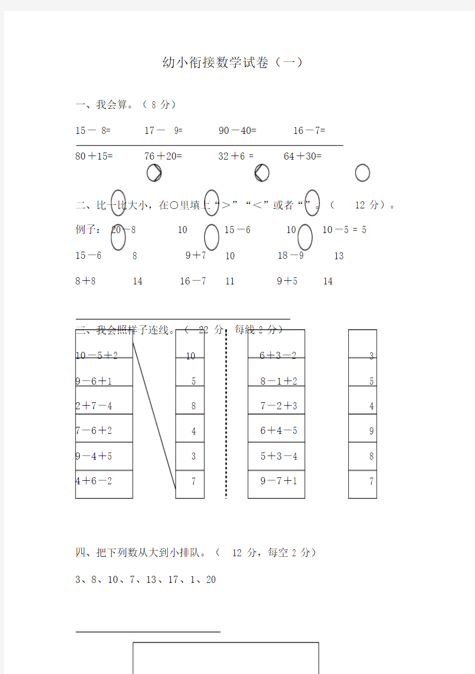 2018幼小衔接数学试卷习题清晰打印版本.doc