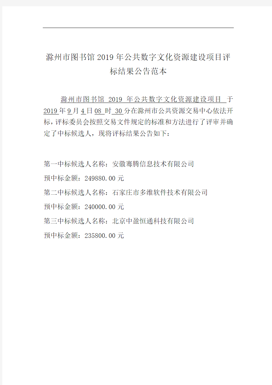 滁州市图书馆2019年公共数字文化资源建设项目评标结果公告