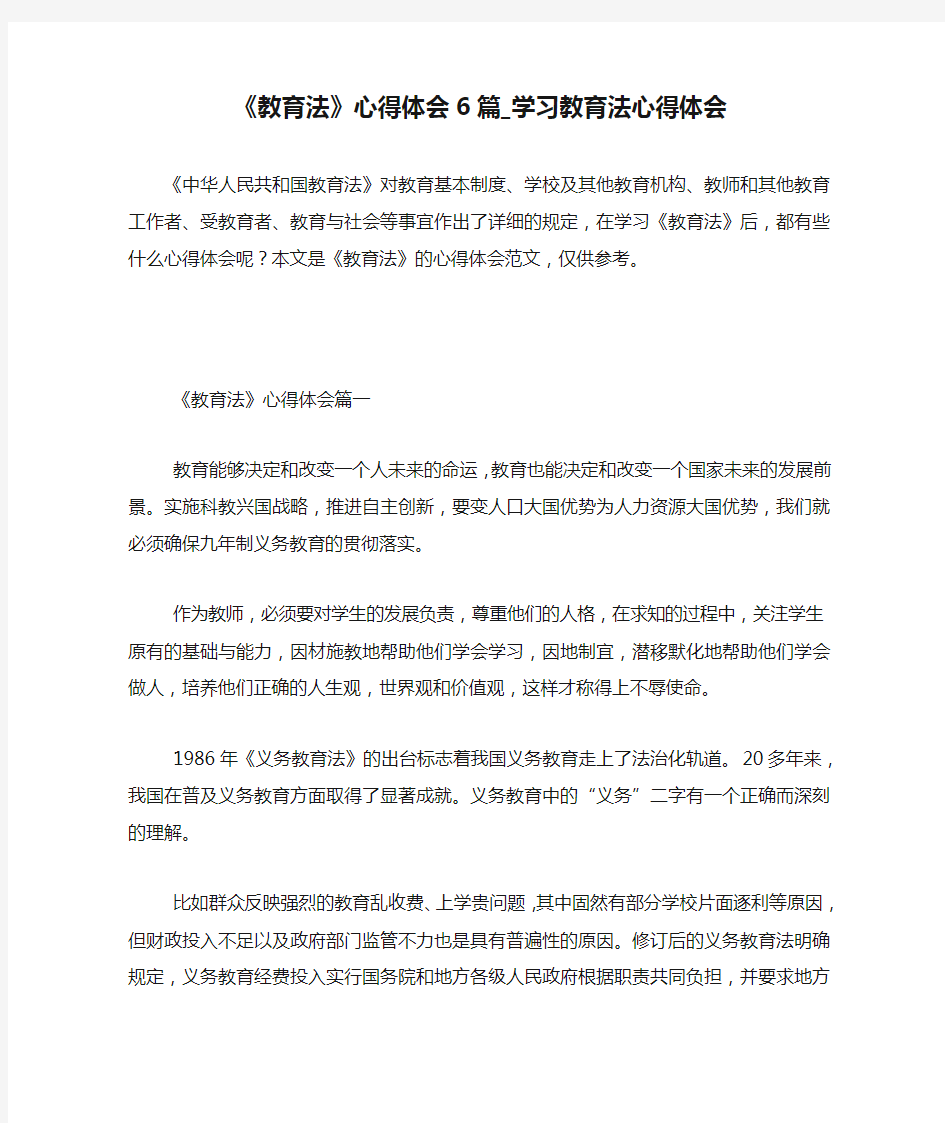 《教育法》心得体会6篇_学习教育法心得体会