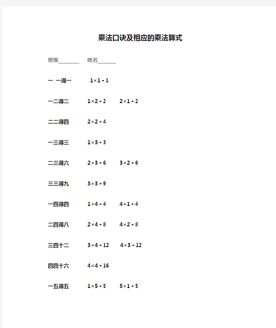 乘法口诀及相应的乘法算式