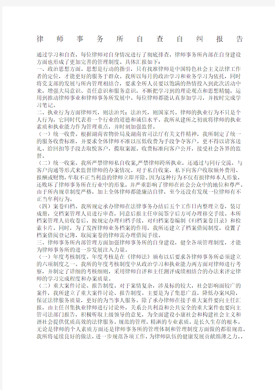 律师事务所自查自纠报告