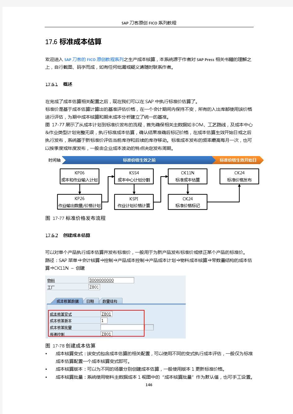 SAP刀客FICO系列教程之标准成本估算