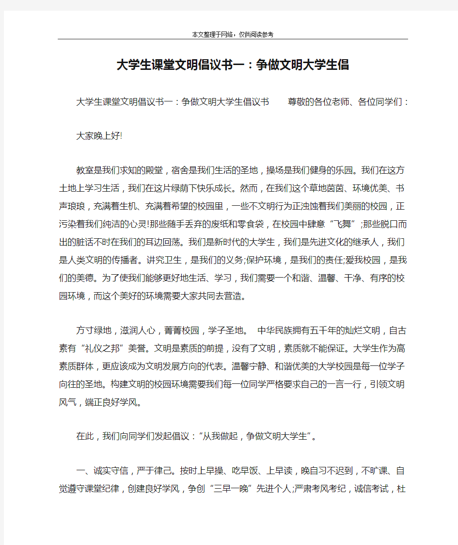 大学生课堂文明倡议书一：争做文明大学生倡