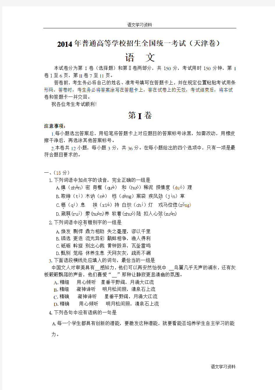 2014年天津市高考语文试卷及答案【精校版】