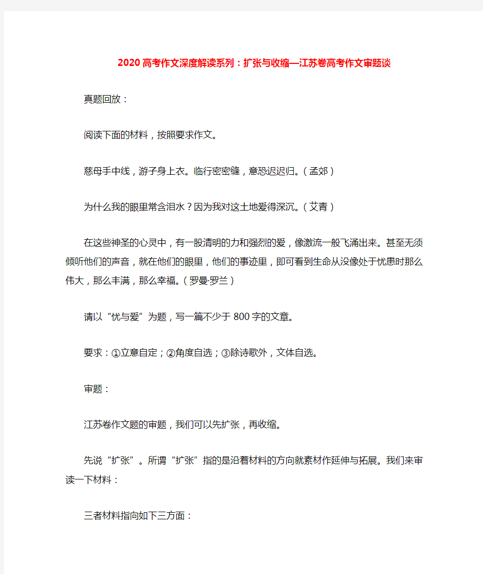 2020高考作文深度解读系列 扩张与收缩—江苏卷高考作文审题谈素材