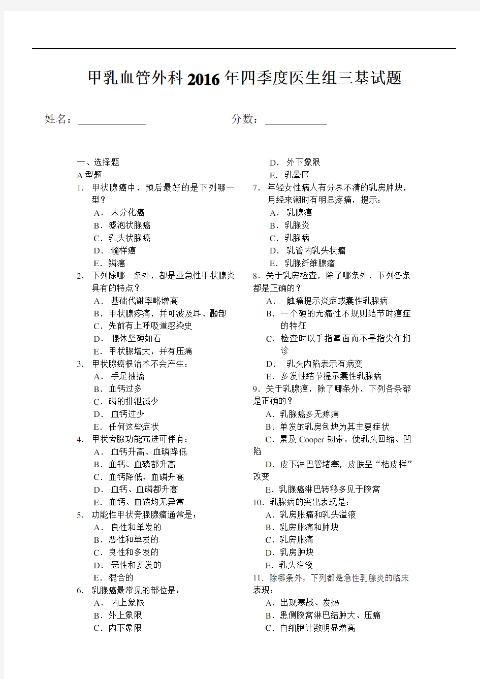 最新甲乳血管外科四季度医生组三基试题讲课稿