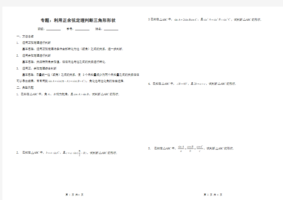 利用正余弦定理判断三角形形状