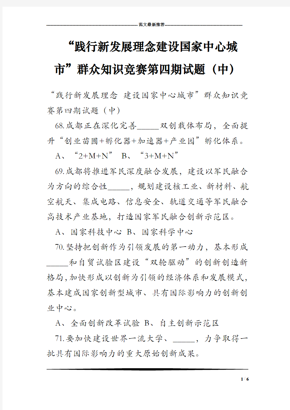 “践行新发展理念建设国家中心城市”群众知识竞赛第四期试题(中)