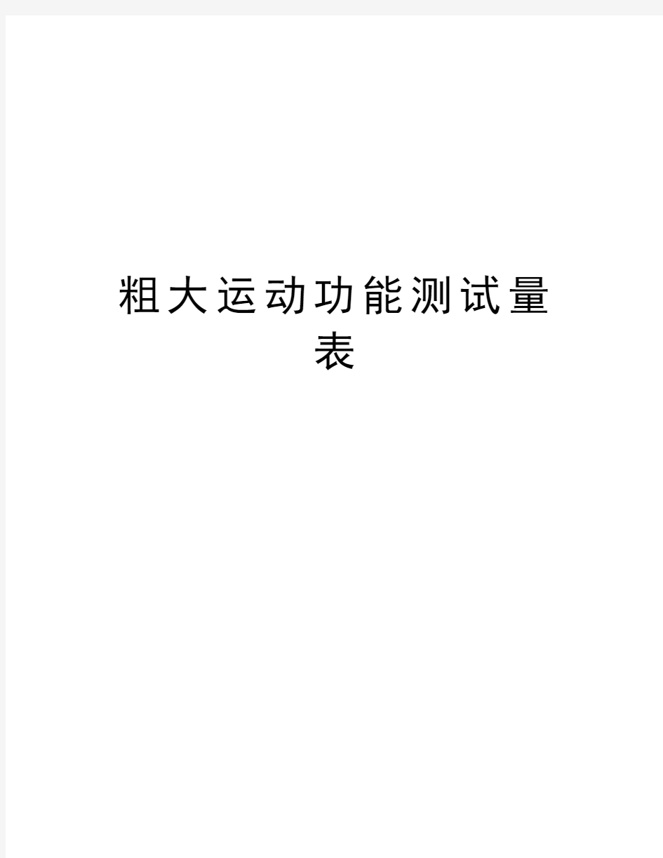 粗大运动功能测试量表教学教材