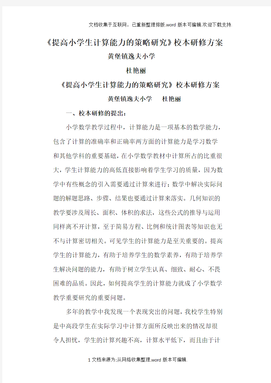 提高小学生计算能力的策略研究课题方案