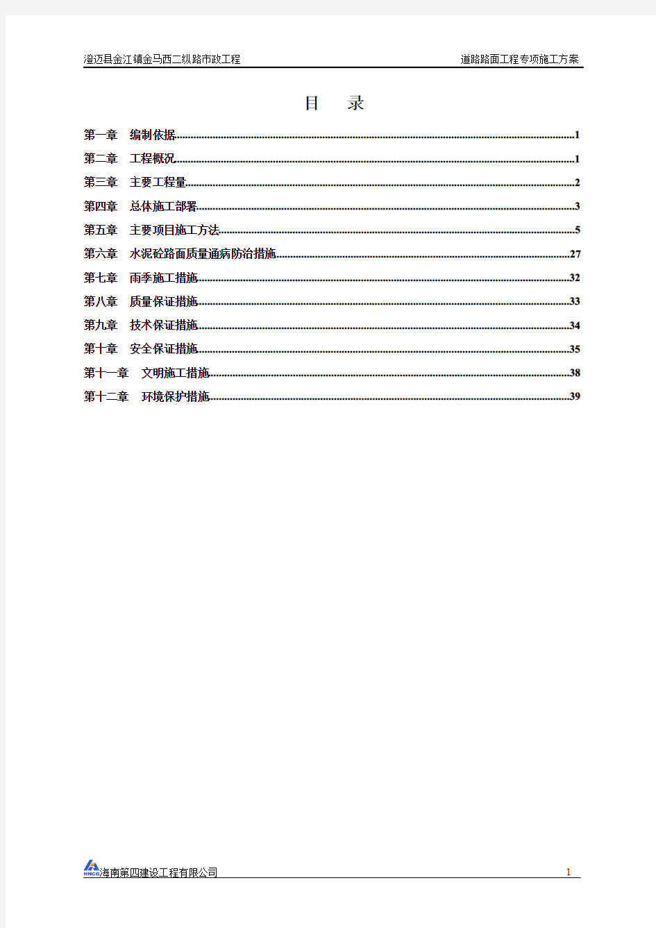 道路路面工程专项施工方案