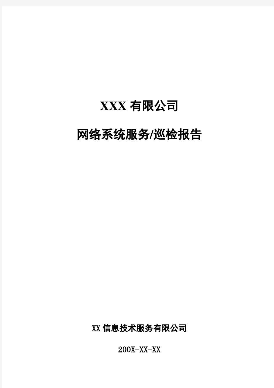 网络巡检报告(模板)