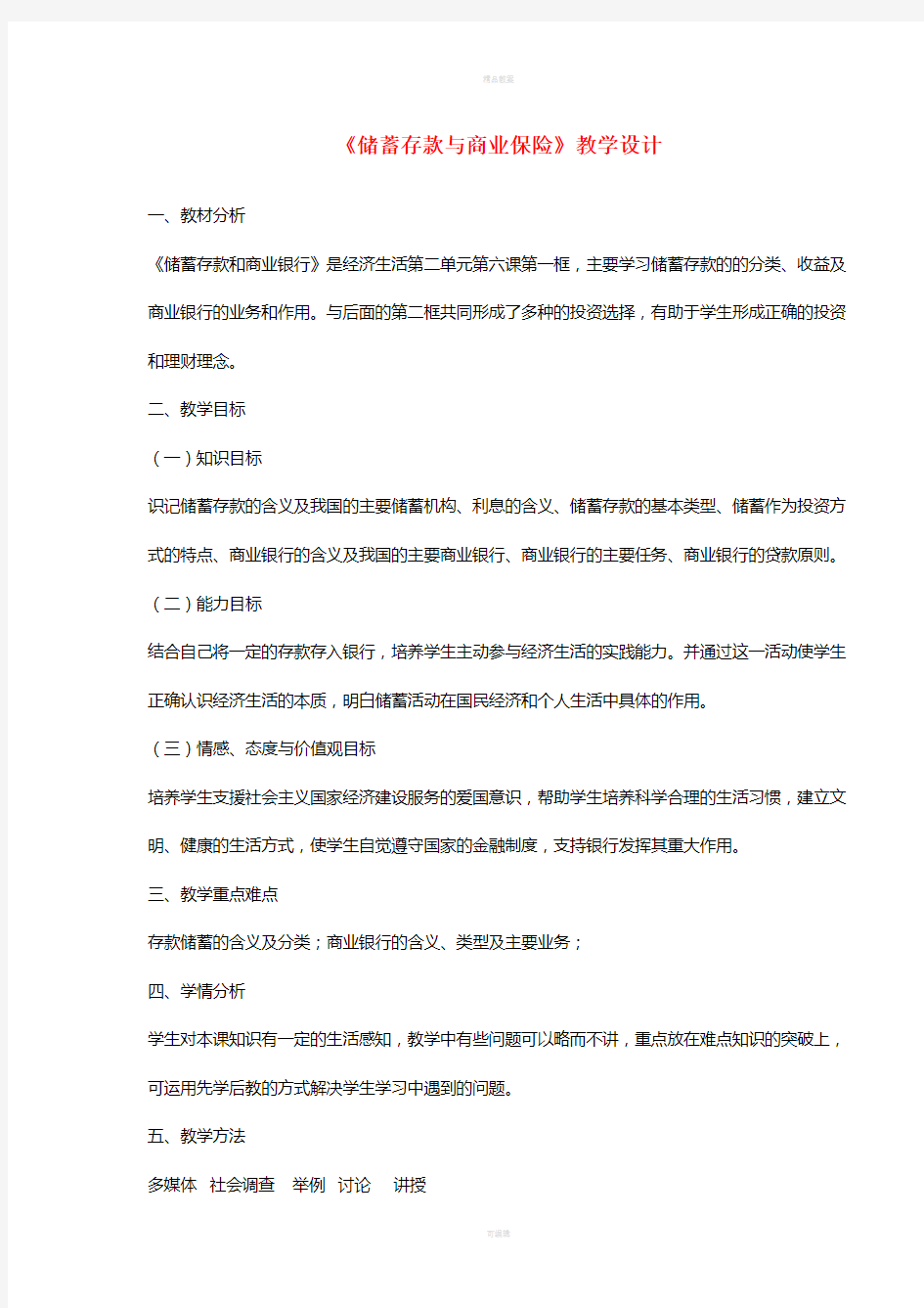 高一政治上学期14-15周教学设计(储蓄存款与商业保险)