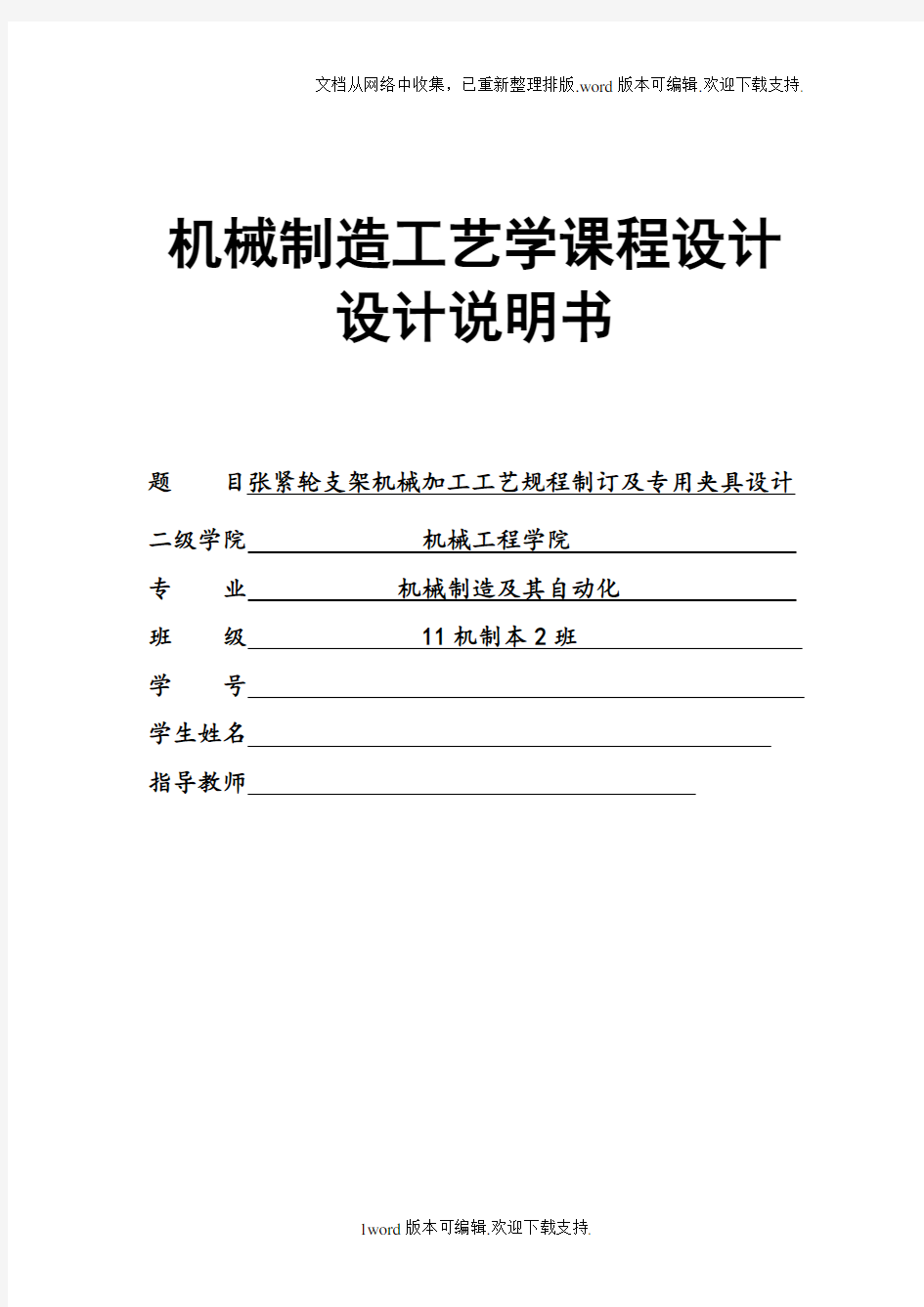 课程设计-正文张紧轮支架-课程设计-机械制造工艺学