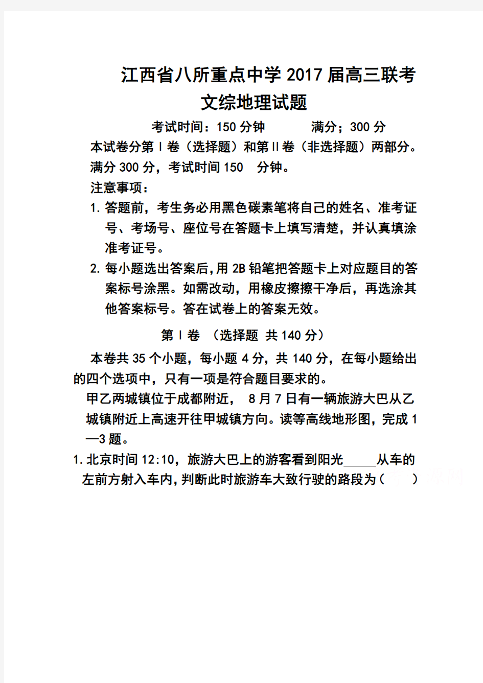 2017届江西省八所重点中学高三4月联考地理试题及答案