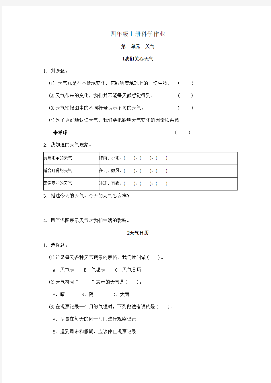 教科版科学作业四年级上册