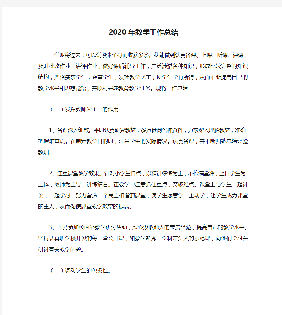 2020年教学工作总结