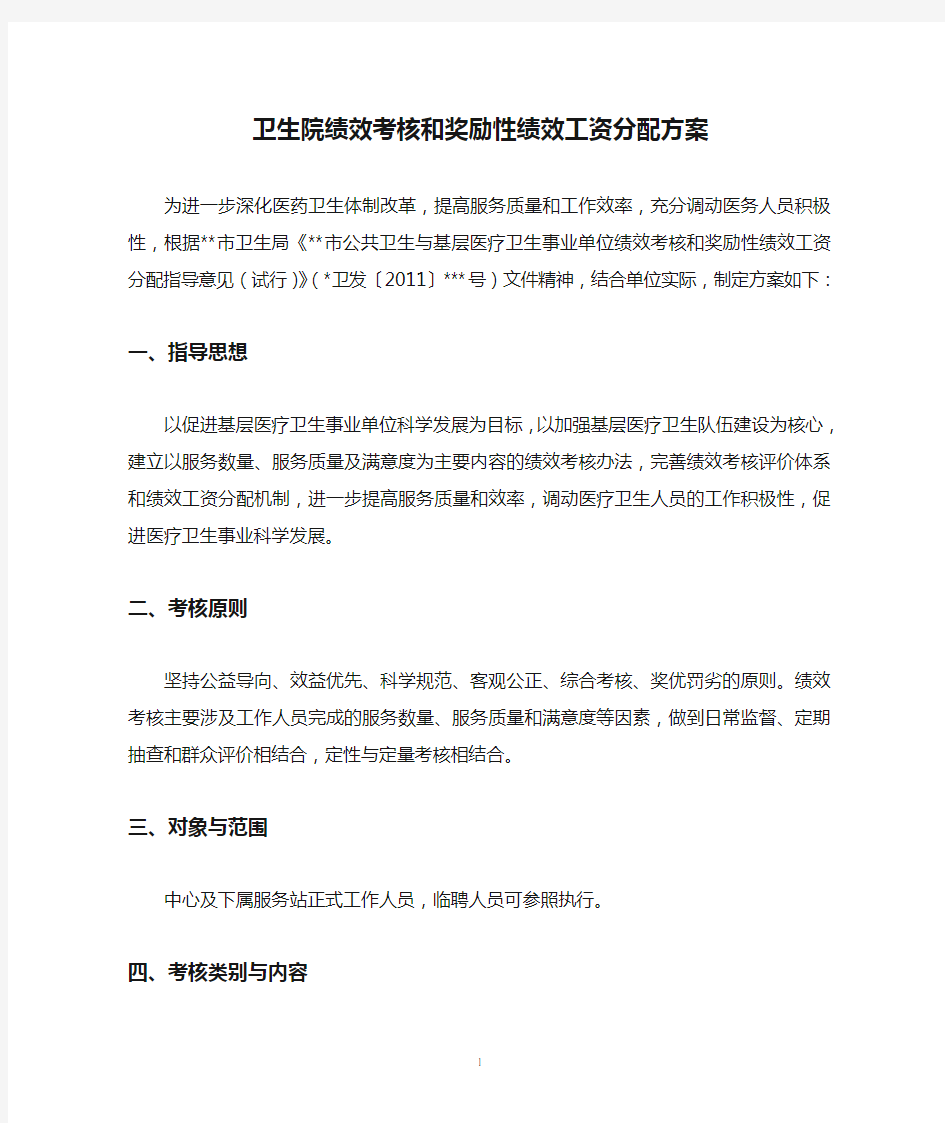 卫生院绩效考核和奖励性绩效工资分配方案.doc