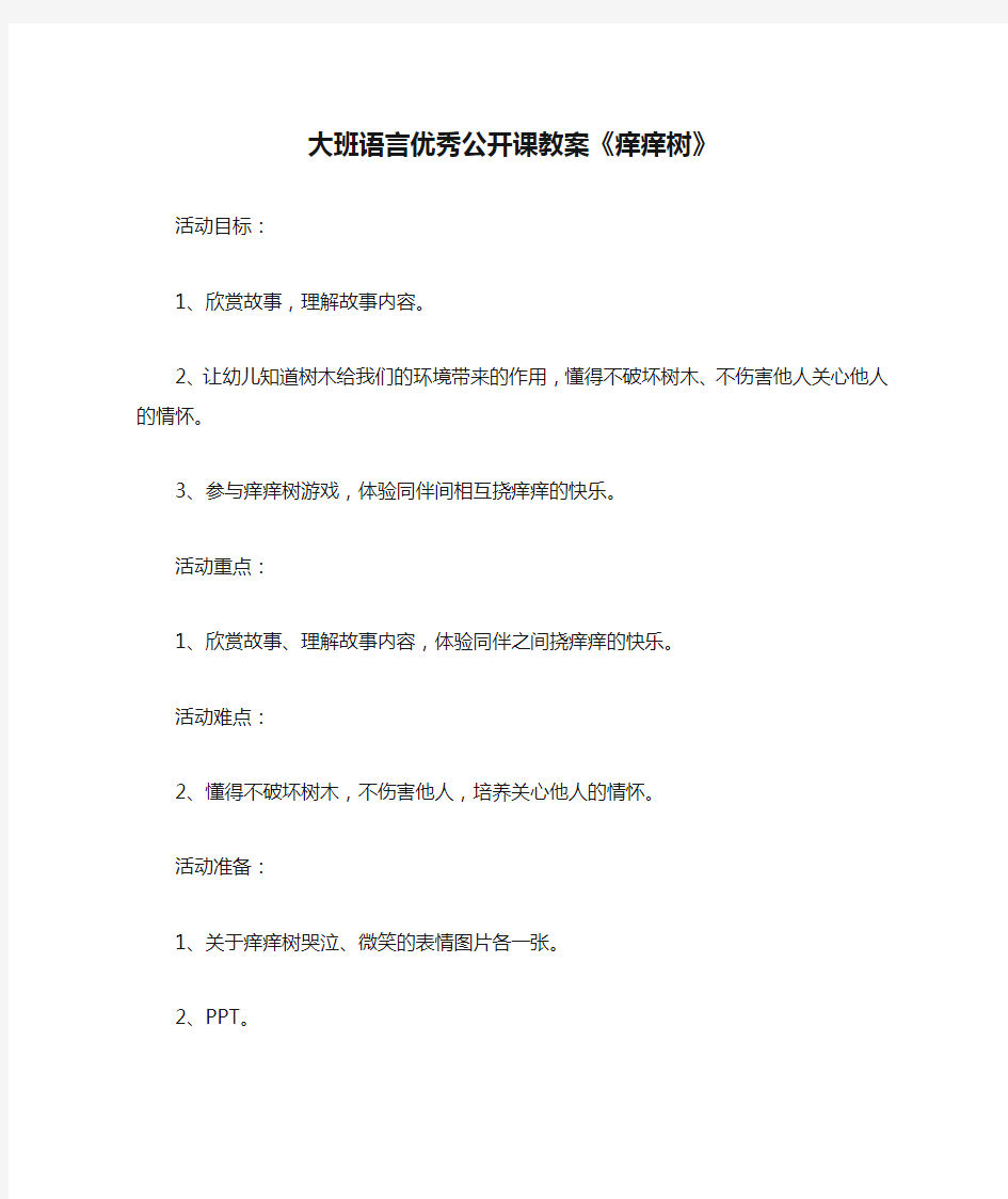 大班语言优秀公开课教案《痒痒树》