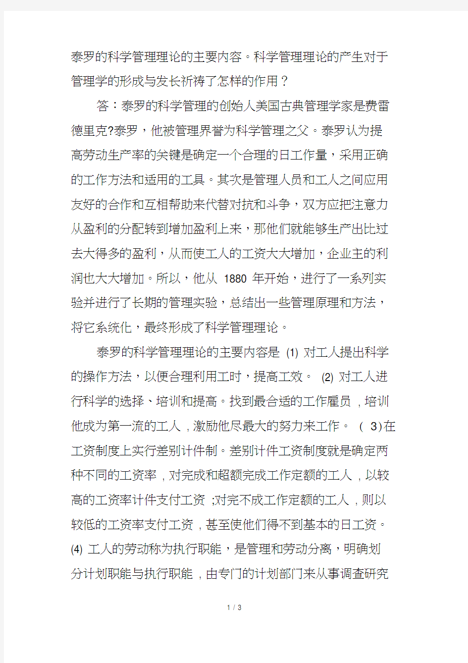 泰罗的科学管理理论的主要内容及科学管理理论的产生对于管理学的形成与发展起到了怎样的作用