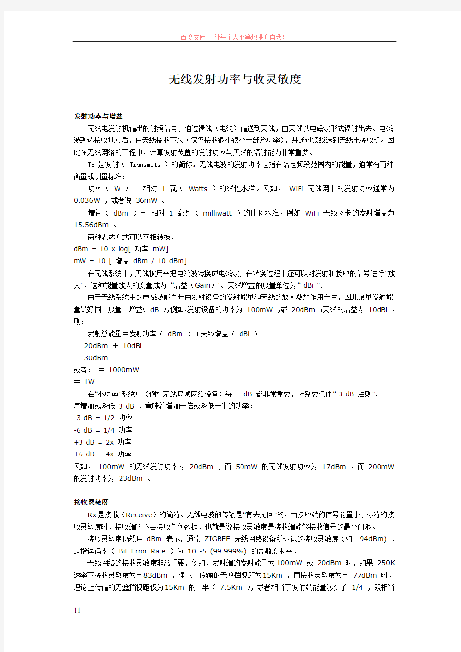 无线发射功率与收灵敏度