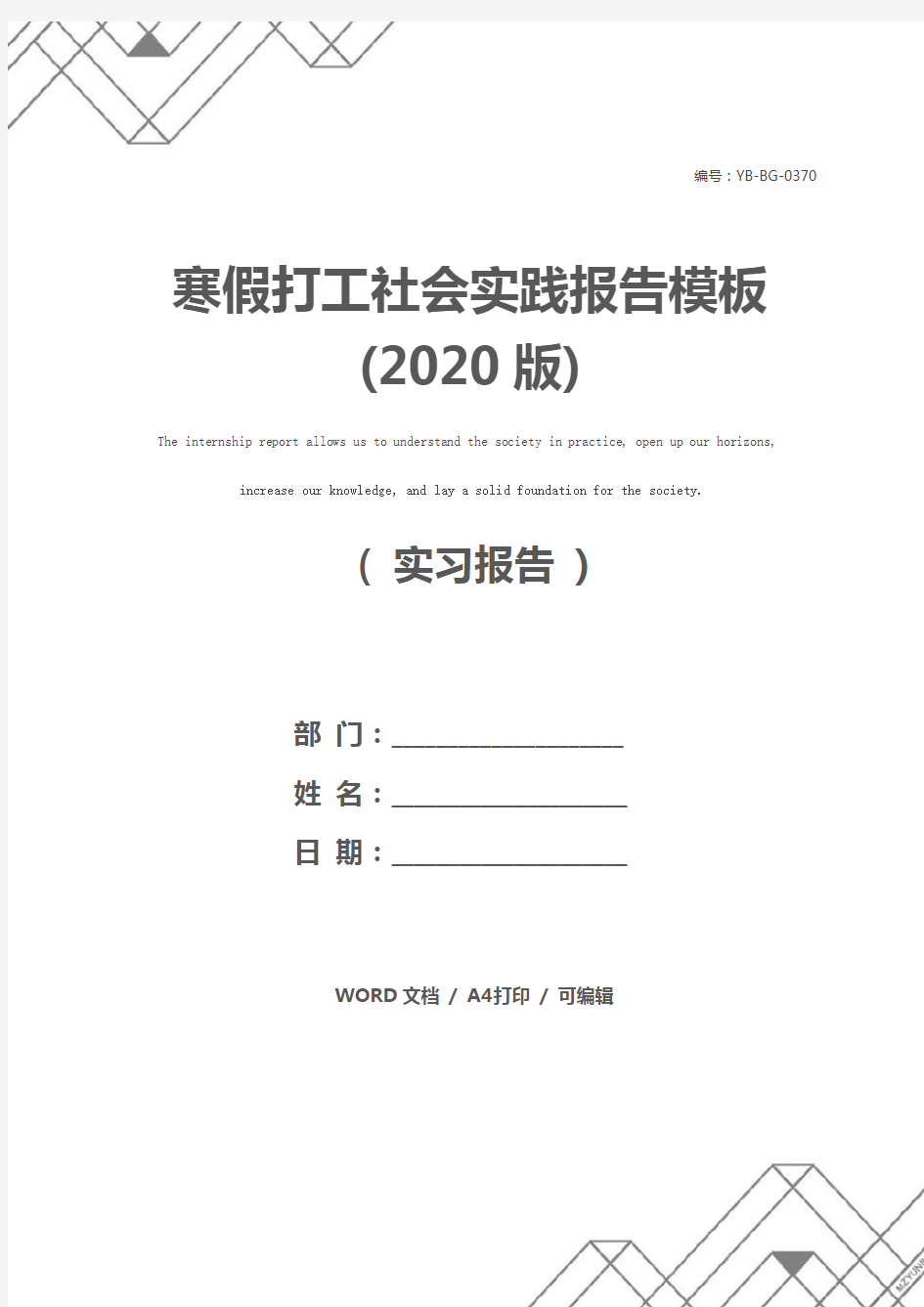 寒假打工社会实践报告模板(2020版)