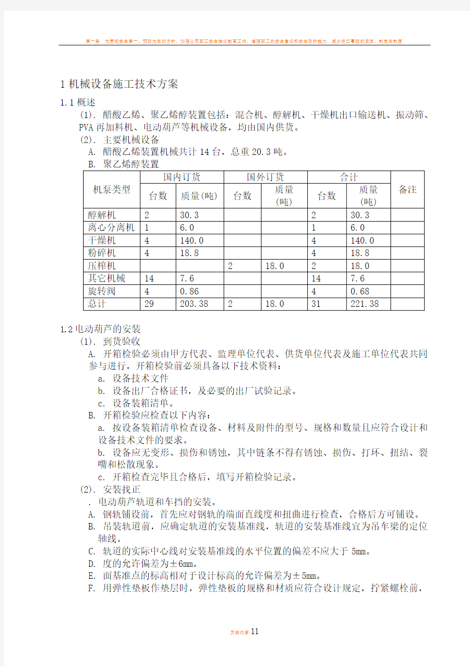 机械设备施工技术方案