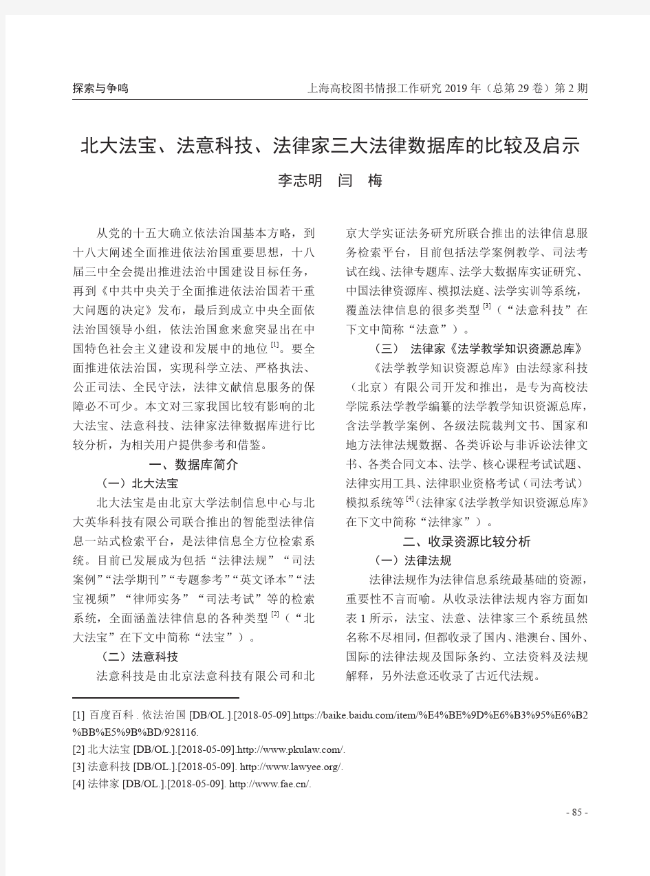 北大法宝、法意科技、法律家三大法律数据库的比较及启示