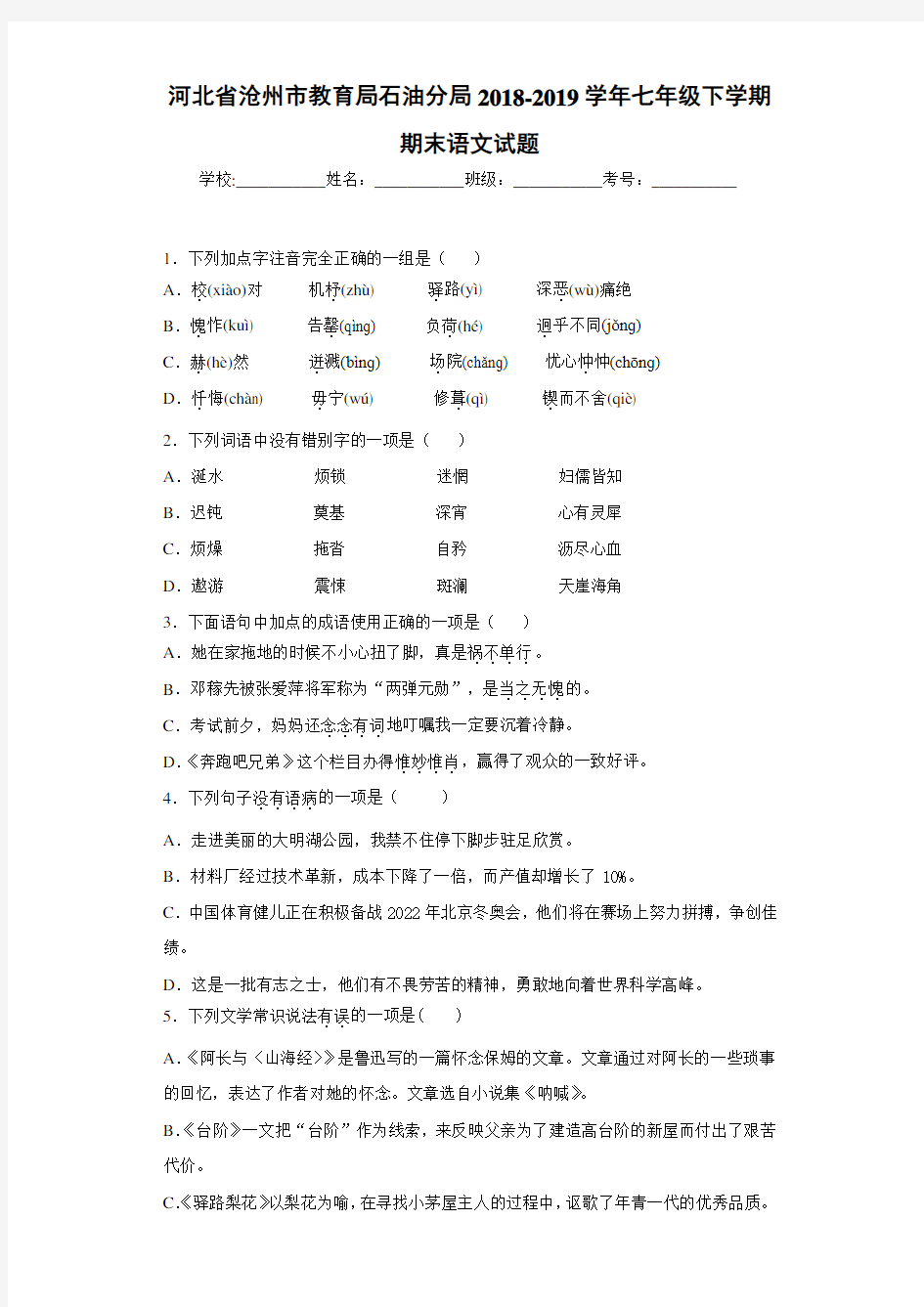 河北省沧州市教育局石油分局2018-2019学年七年级下学期期末语文试题