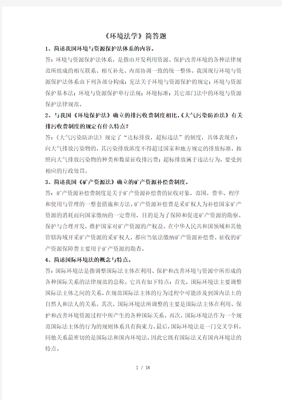 环境与资源保护法学简答题复习资料