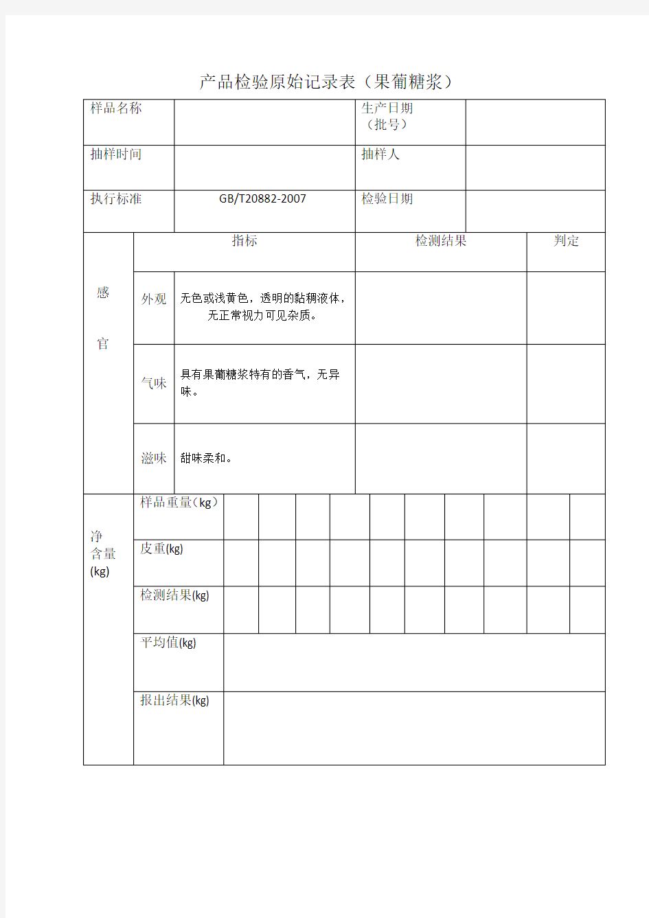 产品检验原始记录表果葡糖浆