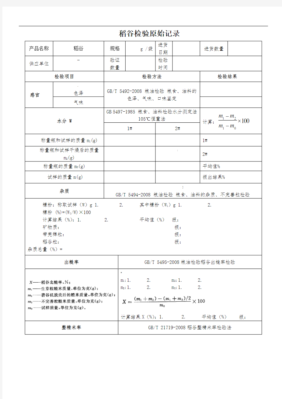 稻谷检验记录及检验报告