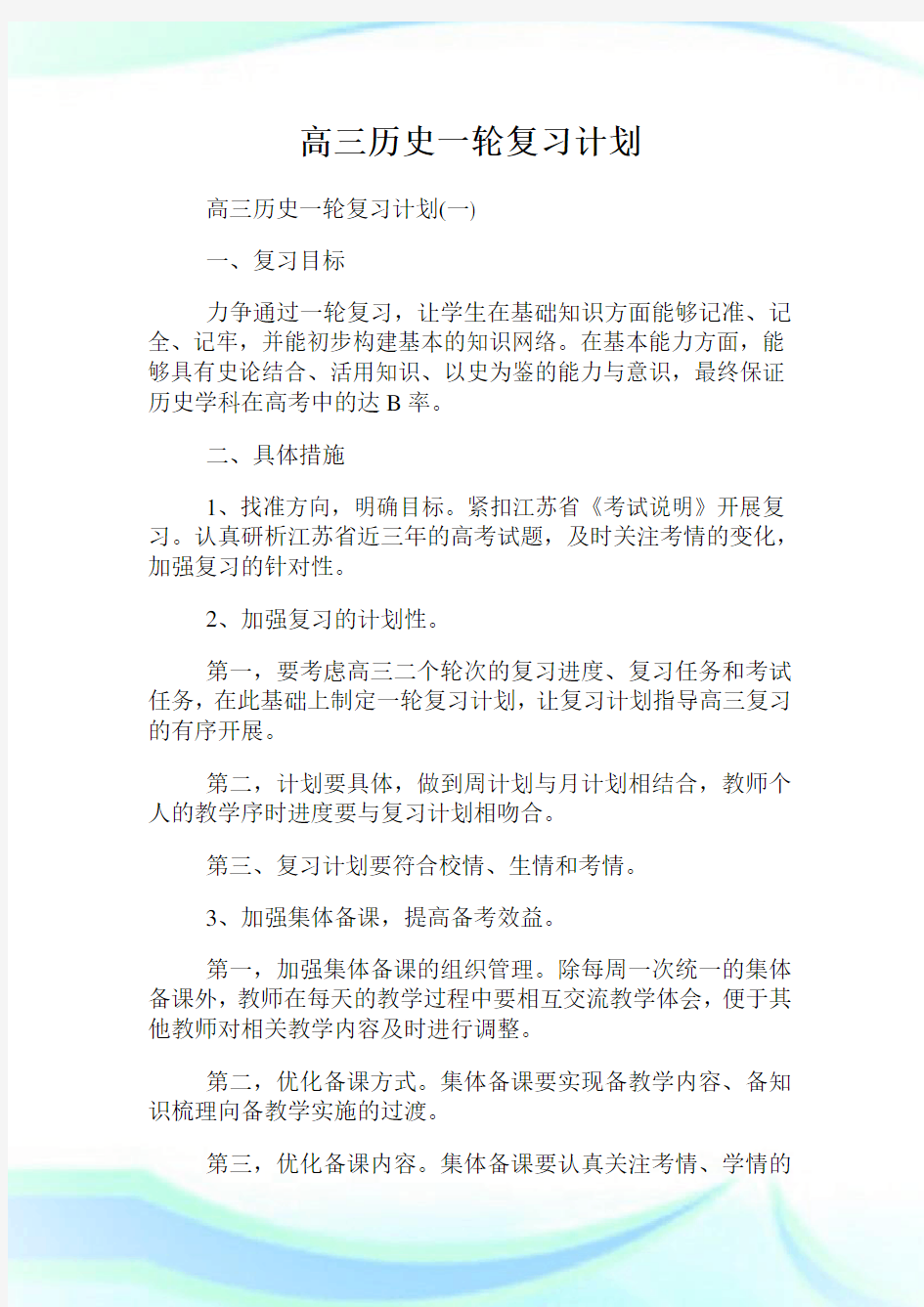 高三历史一轮复习计划.doc