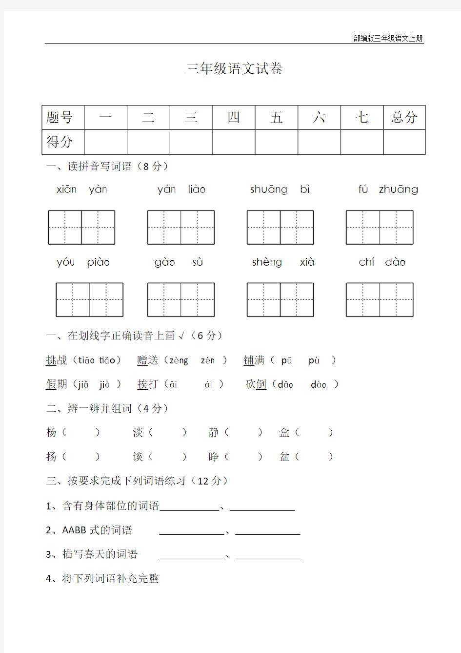 部编版三年级上册月考语文试卷(含参考答案)