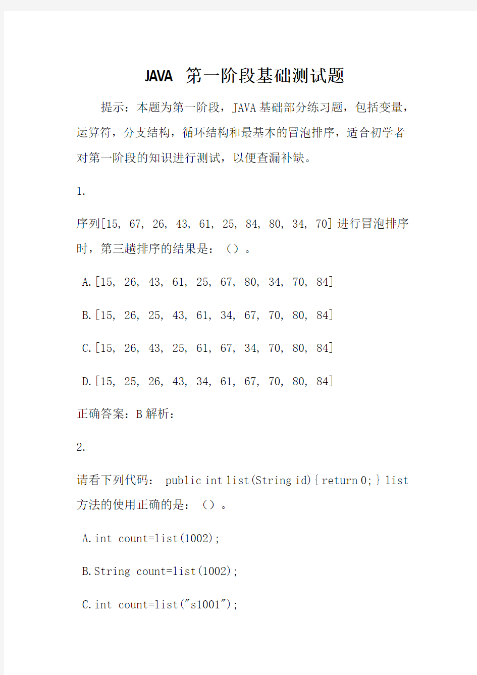 JAVA第一阶段基础测试题-java变量-运算符-分支-循环测试题Word版