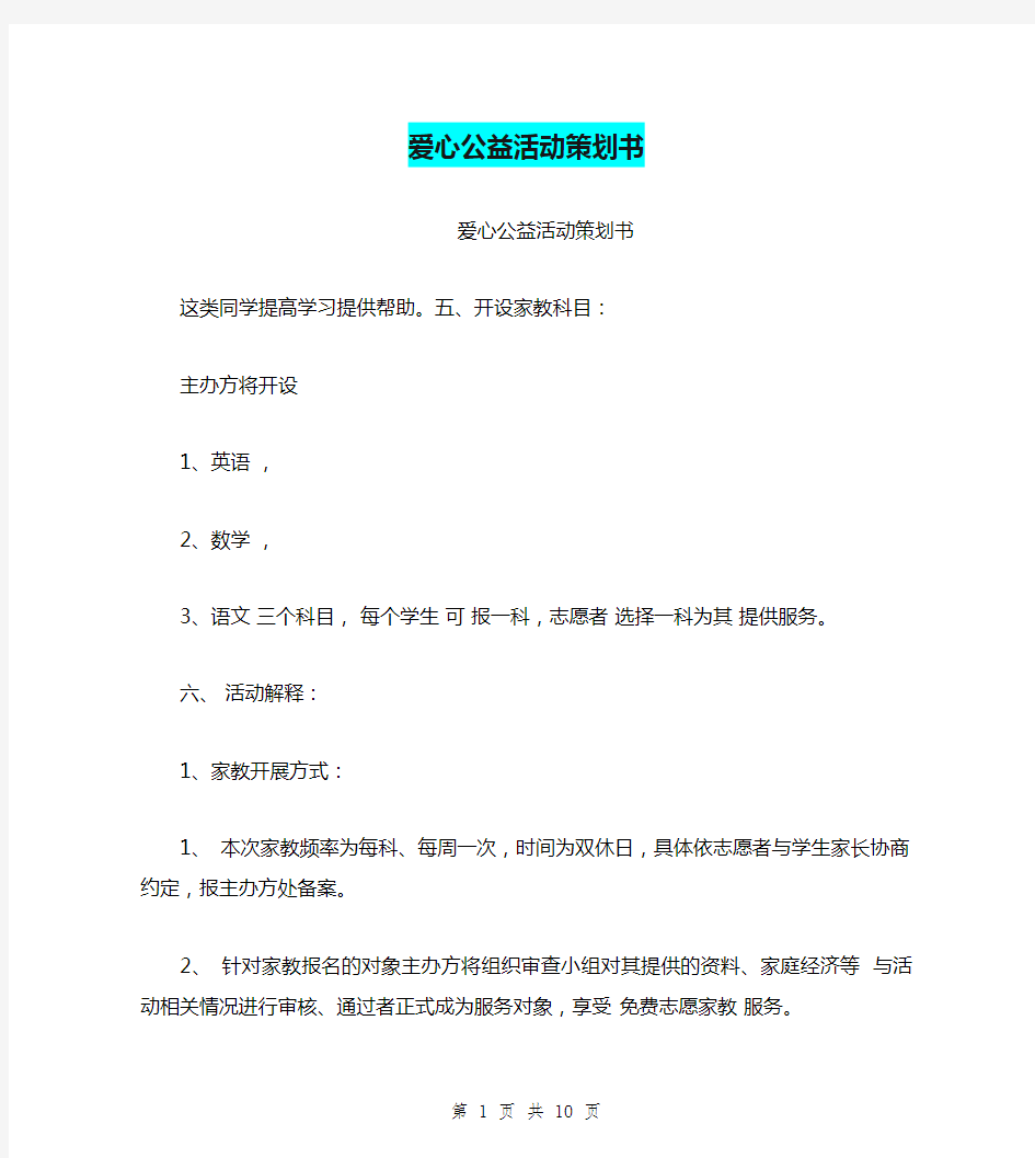 爱心公益活动策划书