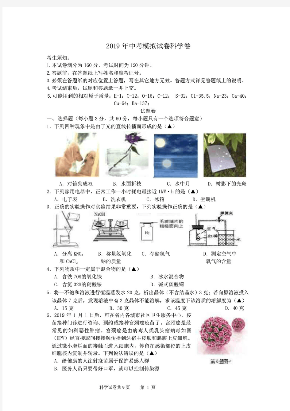 最新中考科学模拟试题及答案(共2套)