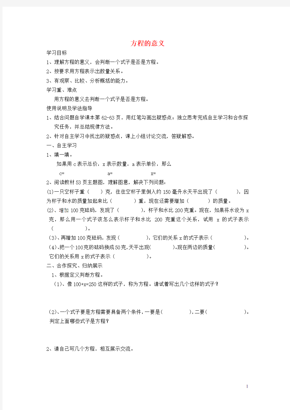 五年级数学上册 第5单元《简易方程》2 解简易方程(方程的意义)导学案2(无答案) 新人教版