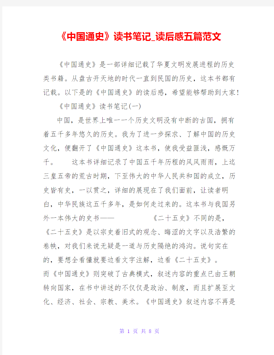 《中国通史》读书笔记_读后感五篇范文