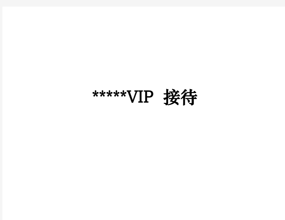 星级酒店VIP(重要客人)接待手册范本