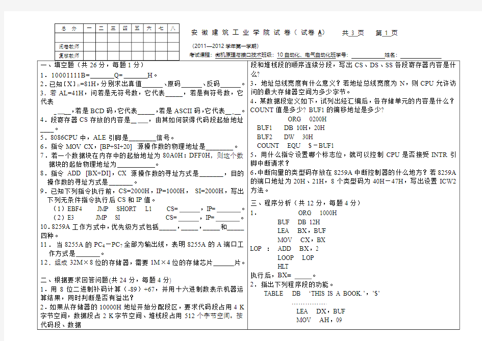 安徽建筑大学微机原理试题