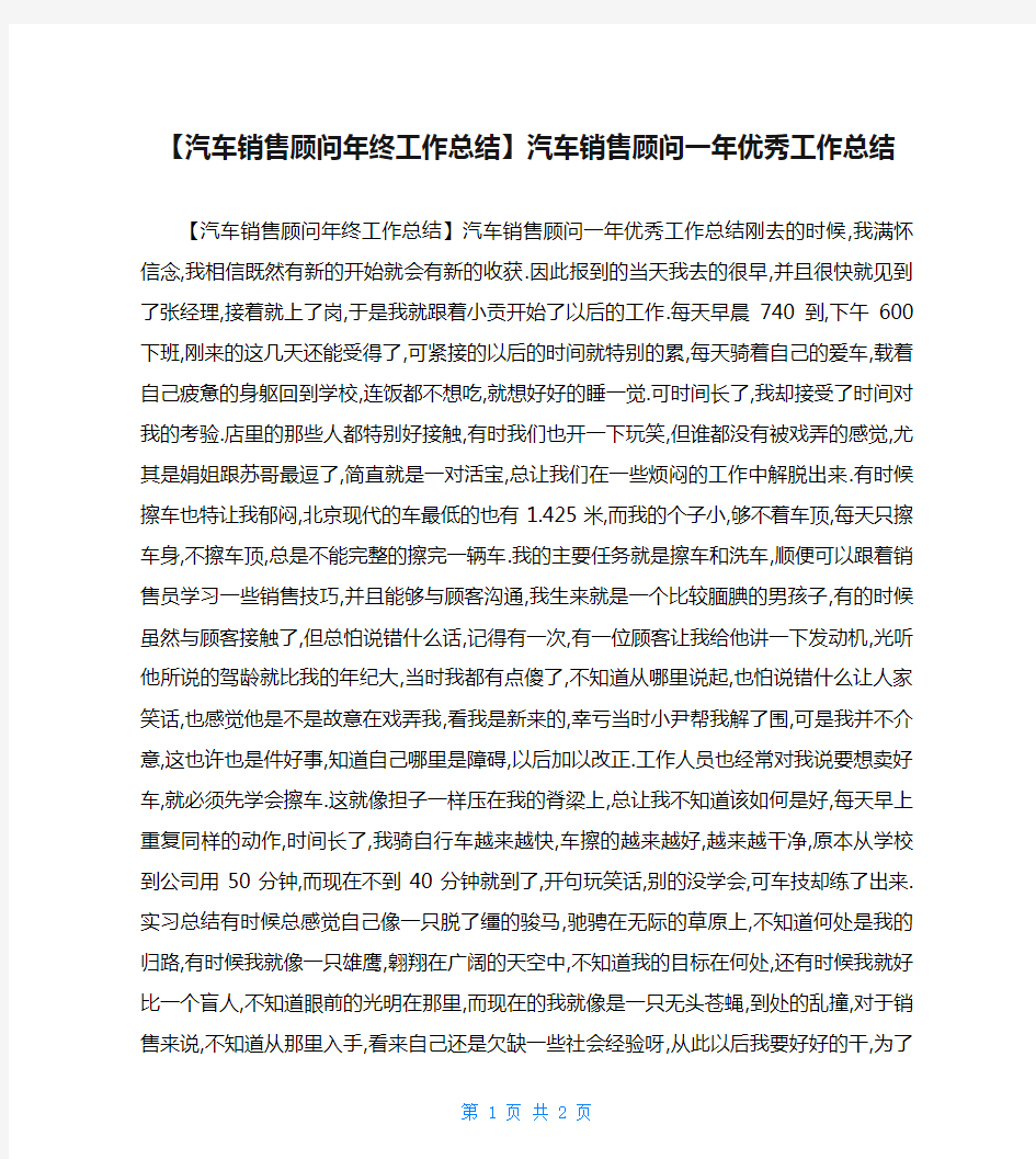 【汽车销售顾问年终工作总结】汽车销售顾问一年优秀工作总结