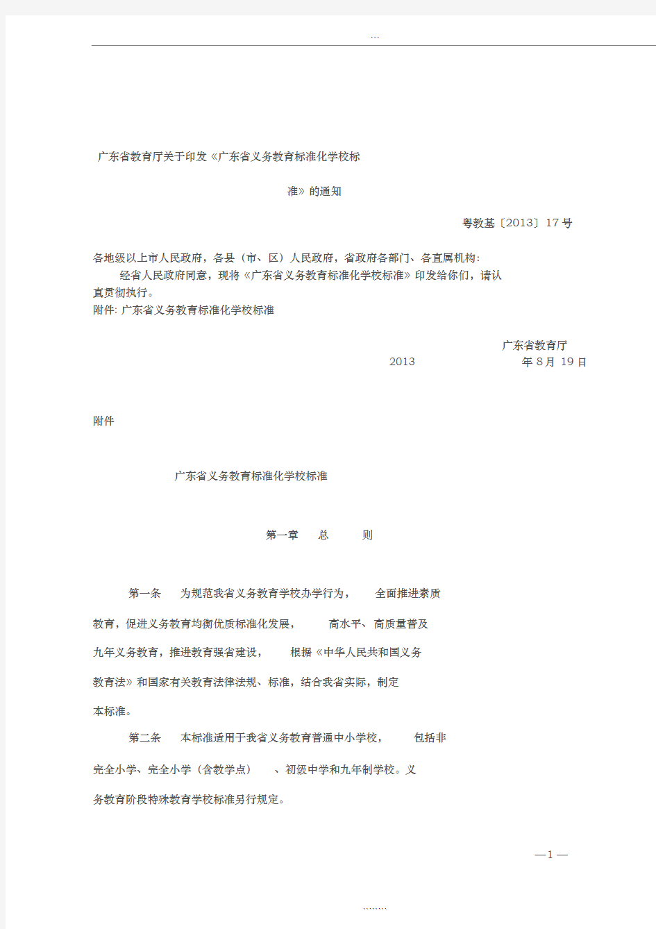 广东省义务教育标准化学校标准(粤教基[2013]17号)