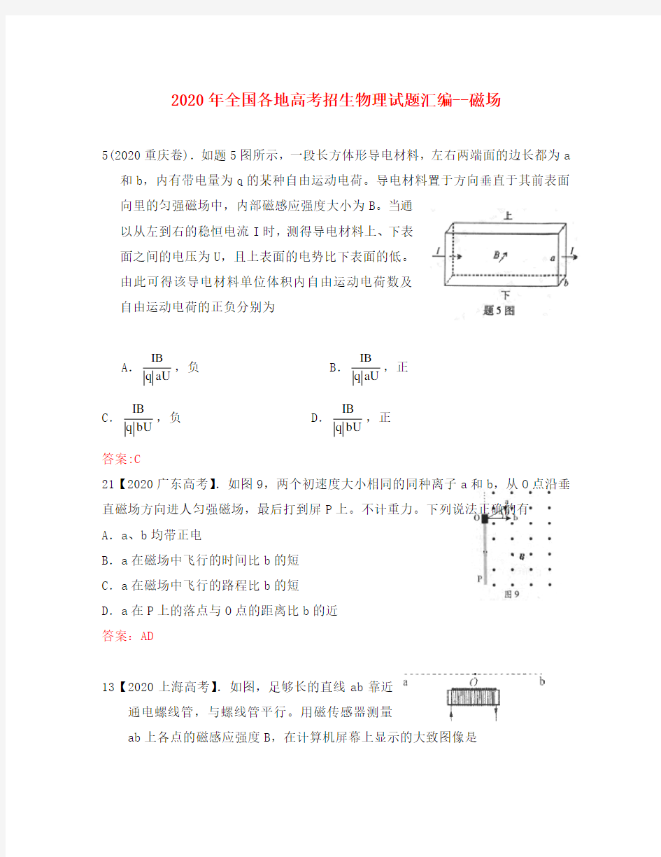 2020年全国各地高考物理试题分类汇编 磁场