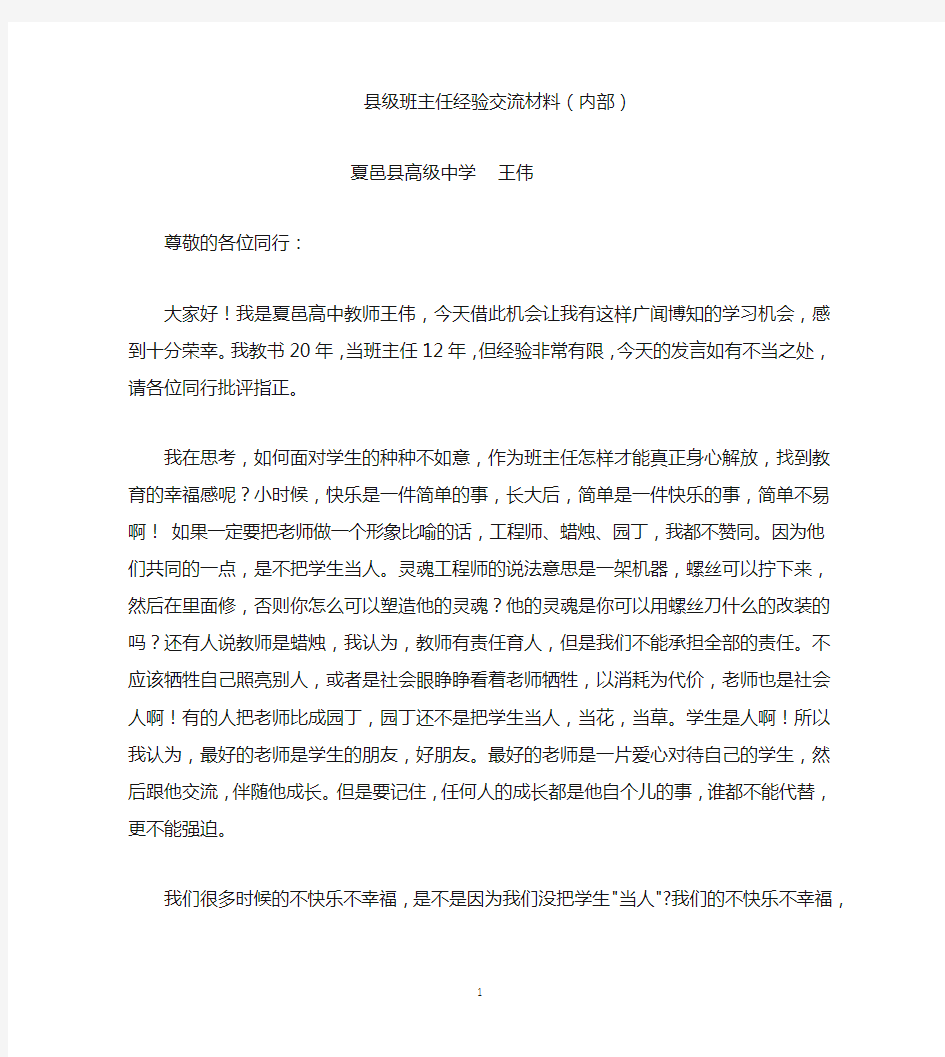 优秀高中班主任经验交流发言稿