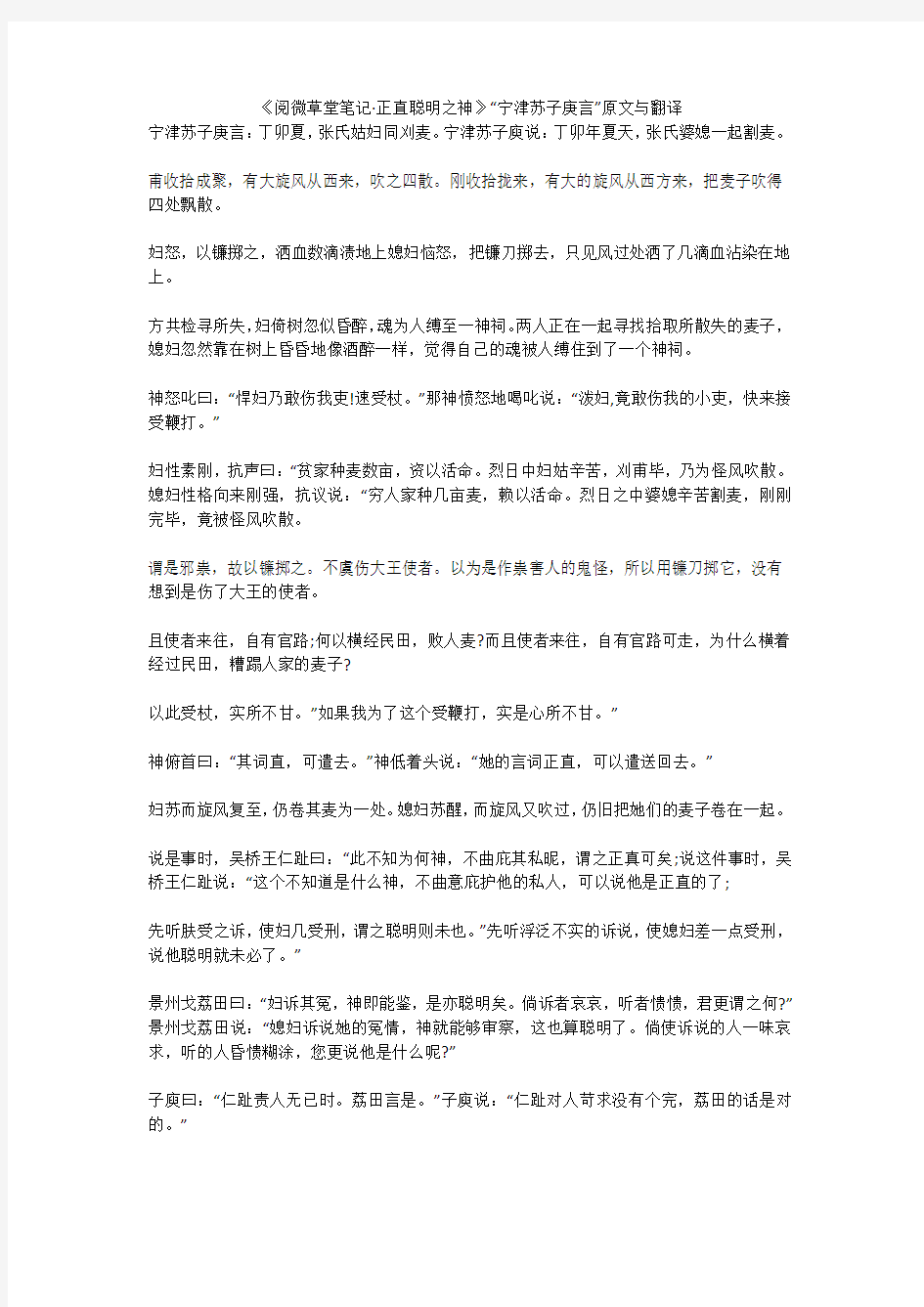 《阅微草堂笔记·正直聪明之神》“宁津苏子庚言”原文与翻译